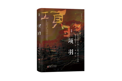 項羽(2023年山西人民出版社出版的圖書) 項羽(2023年山西人民出版社出版的圖書)