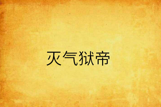 滅氣獄帝 滅氣獄帝