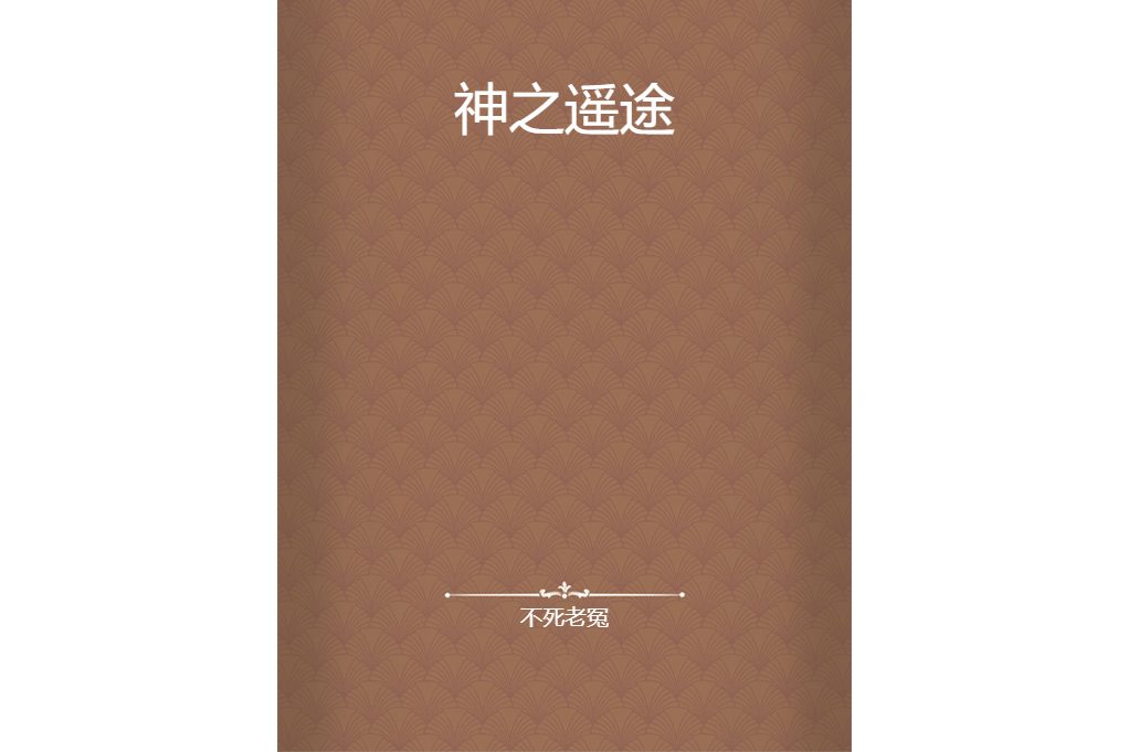 神之遙途 神之遙途