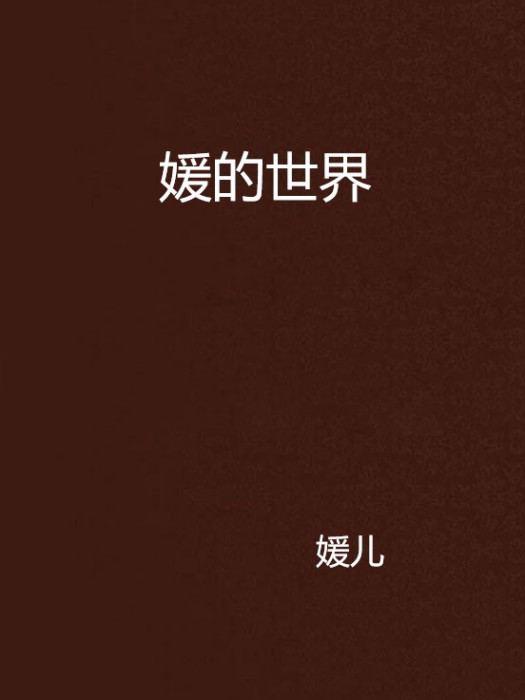 媛的世界 媛的世界