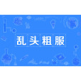 亂頭粗服 亂頭粗服