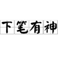 下筆有神 下筆有神