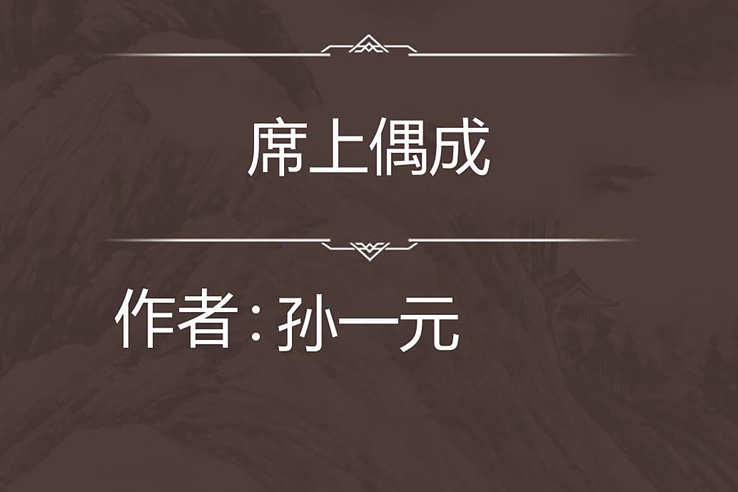 席上偶成 席上偶成