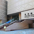 香港藝術館