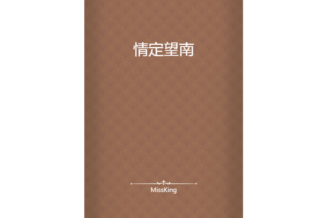 情定望南