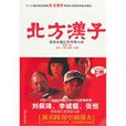北方漢子(黃淼創作小說) 北方漢子(黃淼創作小說)