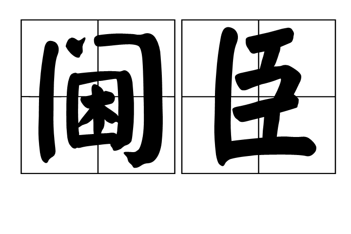閫臣 閫臣