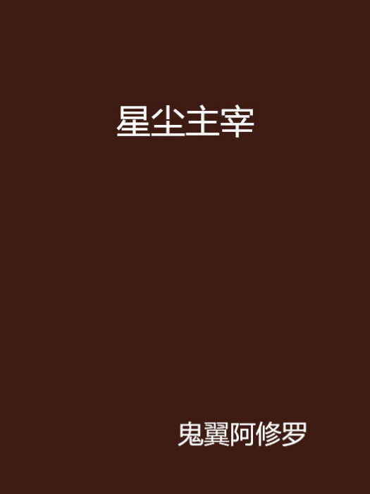 星塵主宰 星塵主宰