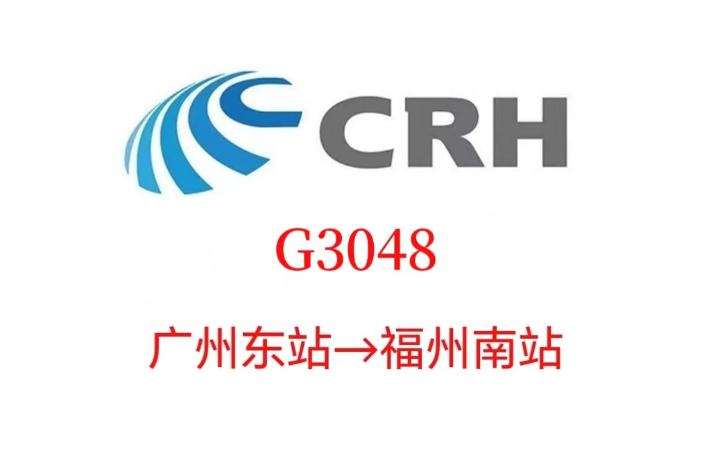 G3048次列車 G3048次列車