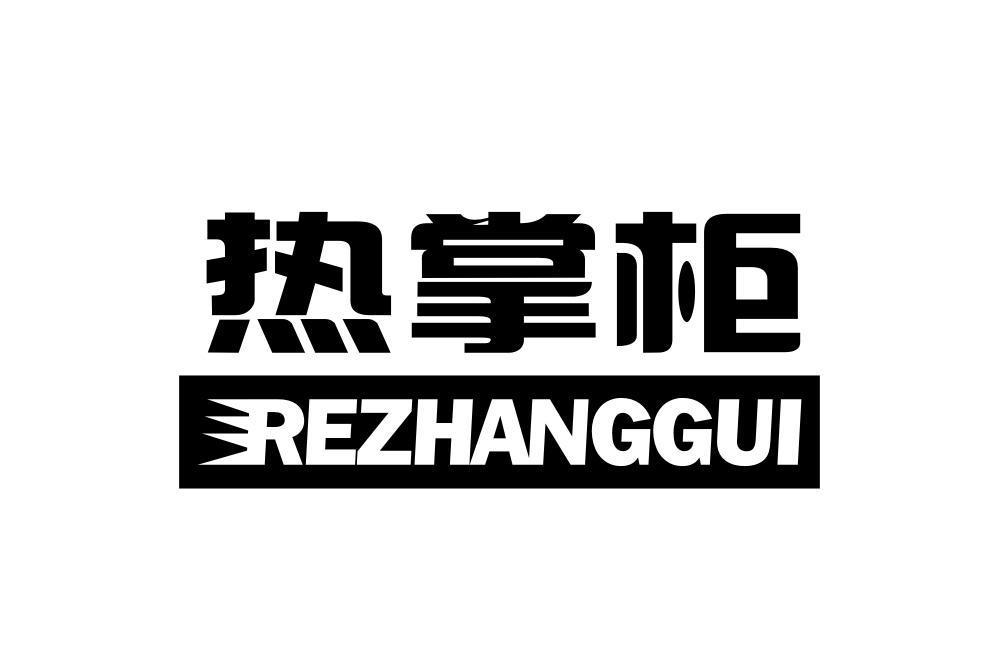 熱掌柜 熱掌柜