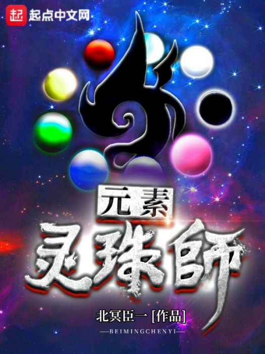 元素靈珠師 元素靈珠師