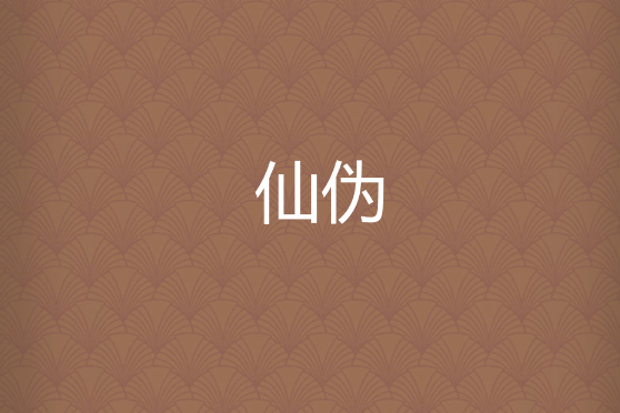 仙偽 仙偽