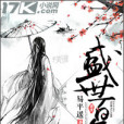 盛世百年 盛世百年