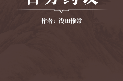古方藥議(日本淺田惟常編著的本草類中醫著作)