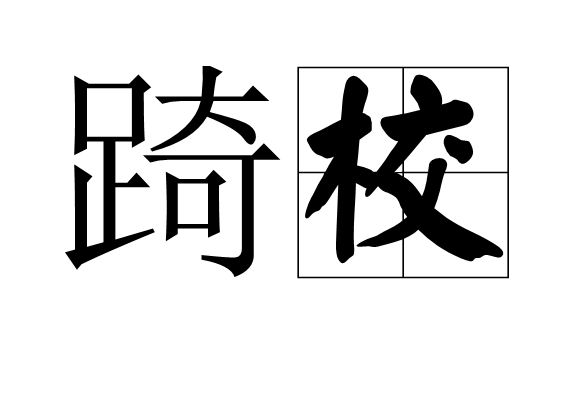 踦校 踦校