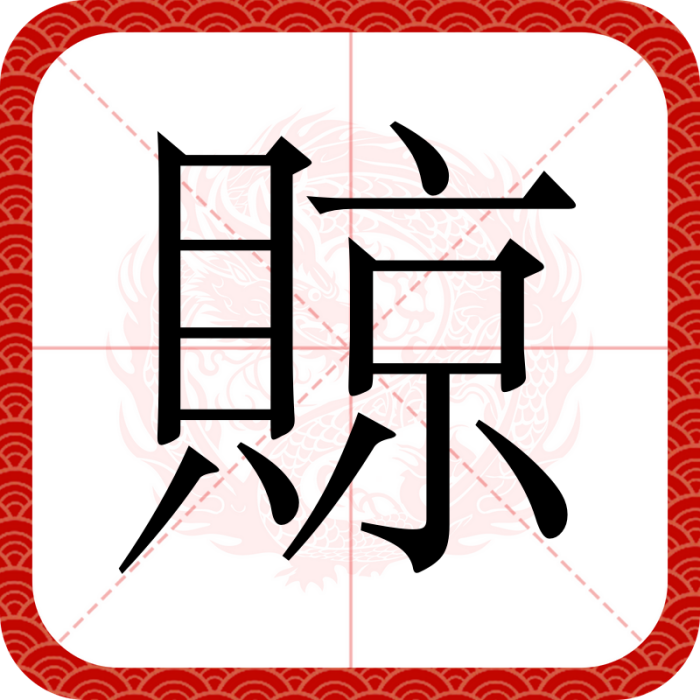 䝶 䝶