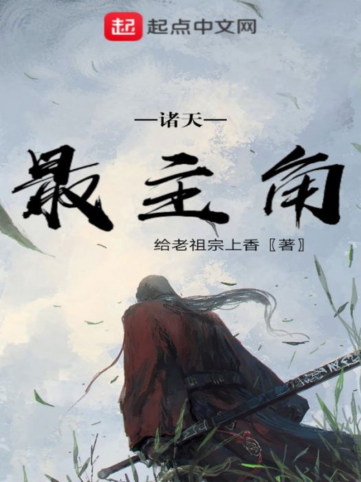 諸天最主角 諸天最主角
