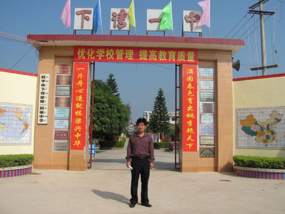 下灣一中