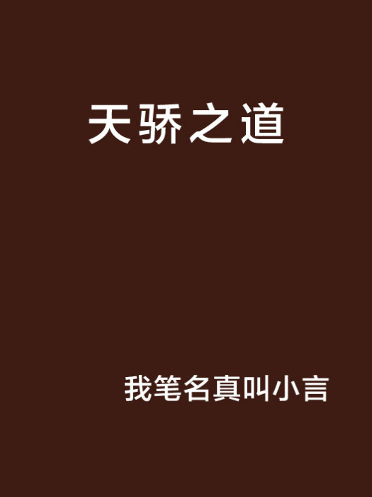天驕之道 天驕之道