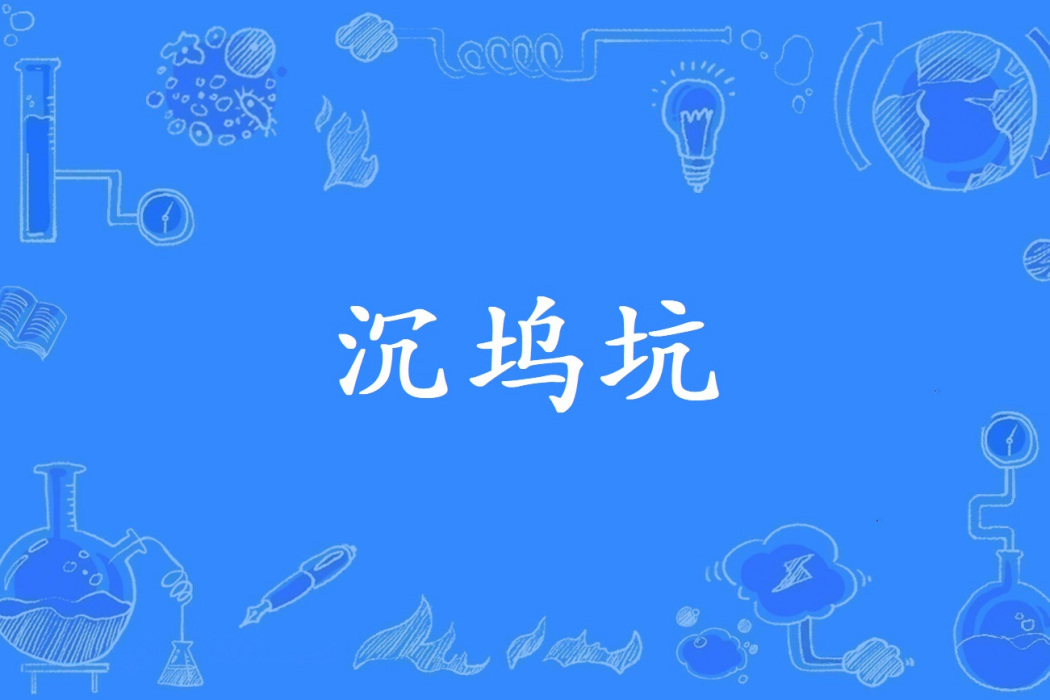 沉塢坑 沉塢坑