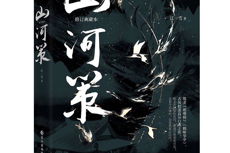 江山策 江山策