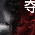 奪夢 奪夢