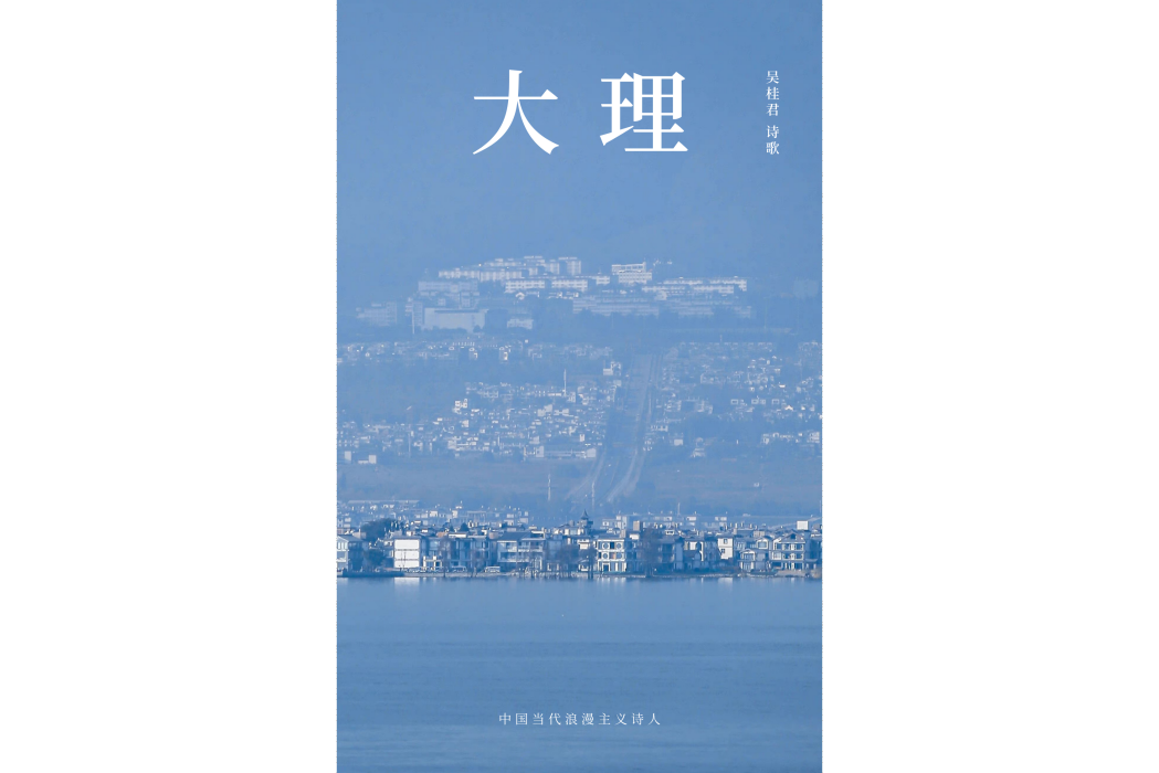 大理(吳桂君詩歌作品) 大理(吳桂君詩歌作品)