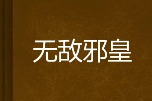 無敵邪皇 無敵邪皇