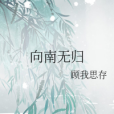 向南無歸 向南無歸