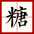 糖(漢語文字) 糖(漢語文字)