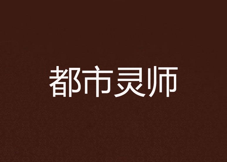 都市靈師 都市靈師