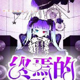 終焉的巫女 終焉的巫女