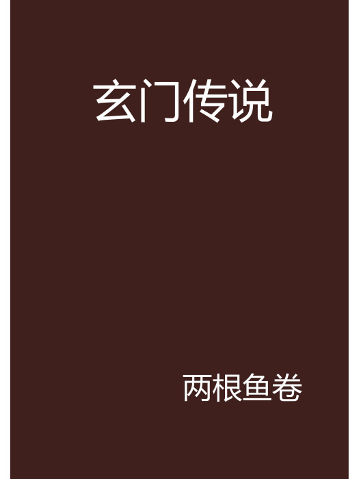 玄門傳說 玄門傳說
