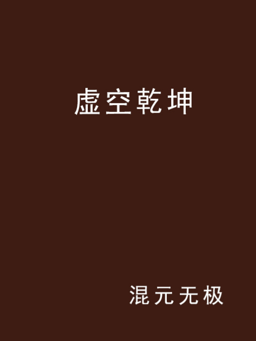 虛空乾坤