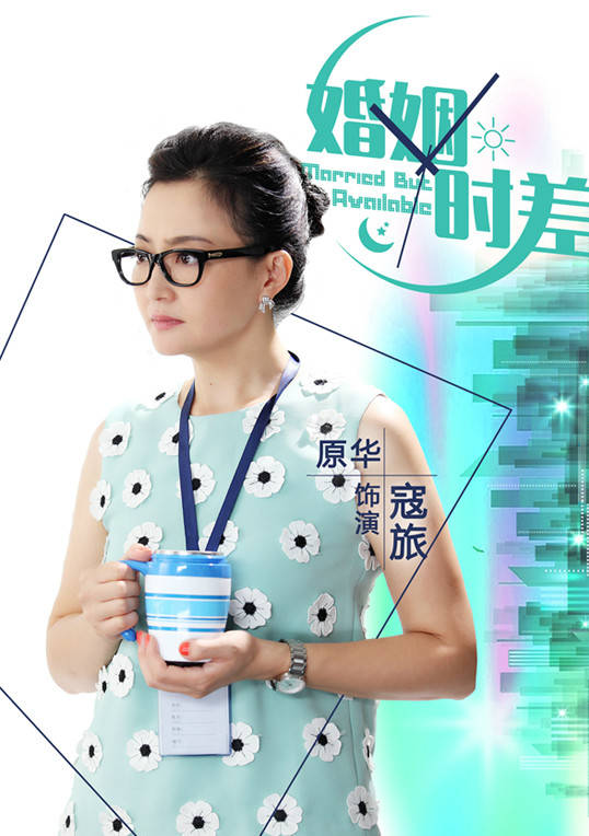 婚姻時差(留守男人（2013年王志飛主演電視劇）)