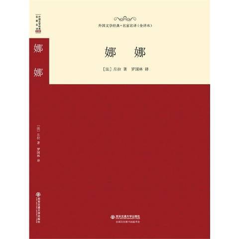娜娜(2015年西安交通大學出版社出版的圖書) 娜娜(2015年西安交通大學出版社出版的圖書)