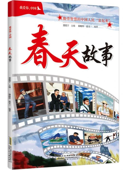 春天故事(2020年安徽少年兒童出版社出版的圖書) 春天故事(2020年安徽少年兒童出版社出版的圖書)