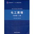 化工原理(2009年清華大學出版社出版圖書)