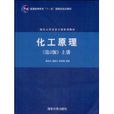 化工原理(2009年清華大學出版社出版圖書) 化工原理(2009年清華大學出版社出版圖書)