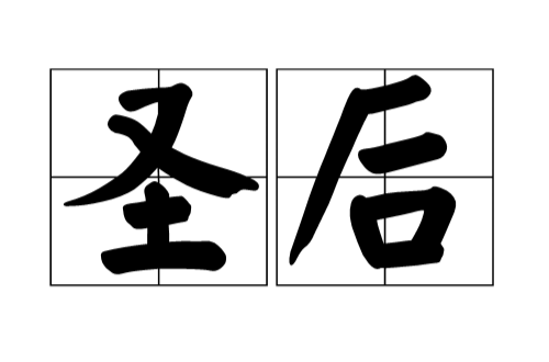 聖后(漢語詞語)