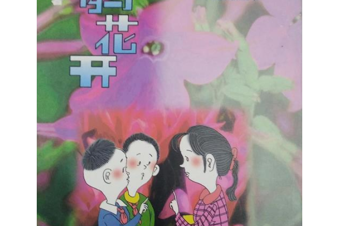 杜鵑花開(1999年福建少年兒童出版社出版的圖書) 杜鵑花開(1999年福建少年兒童出版社出版的圖書)