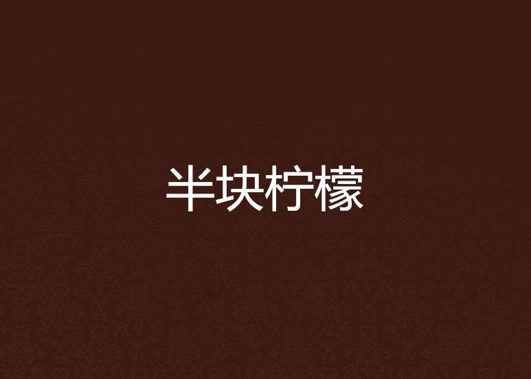 半塊檸檬 半塊檸檬
