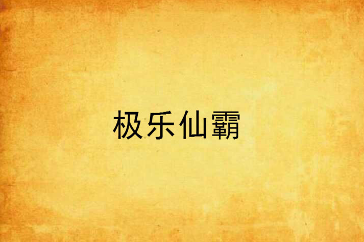 極樂仙霸