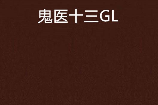鬼醫十三GL 鬼醫十三GL