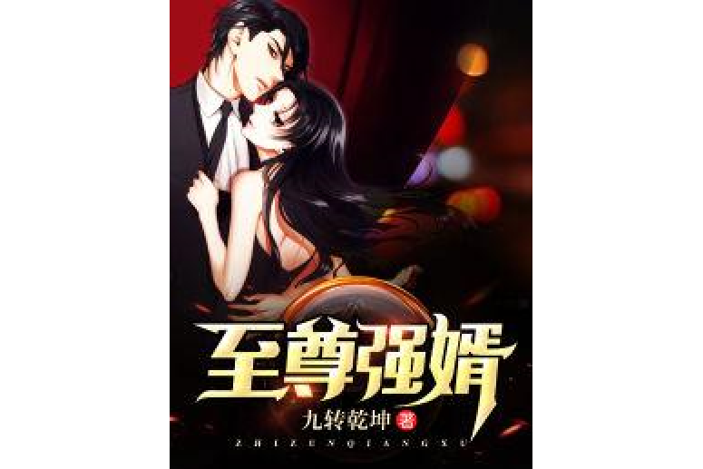 至尊強婿(九轉乾坤所著小說) 至尊強婿(九轉乾坤所著小說)