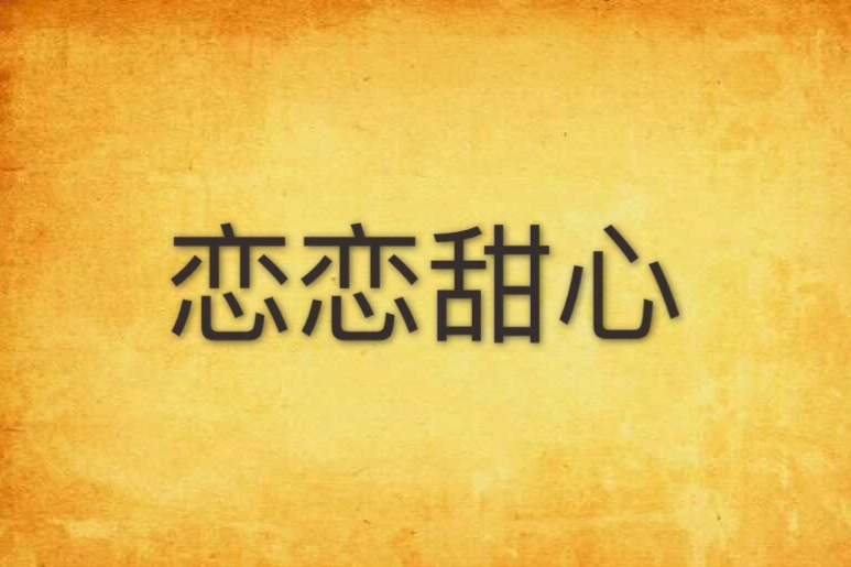 戀戀甜心 戀戀甜心