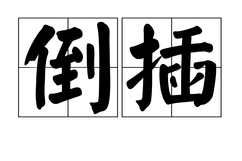 倒插 倒插