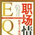 職場情商 職場情商