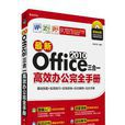 最新Office 2010三合一高效辦公完全手冊