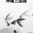 神魔三國霞 神魔三國霞